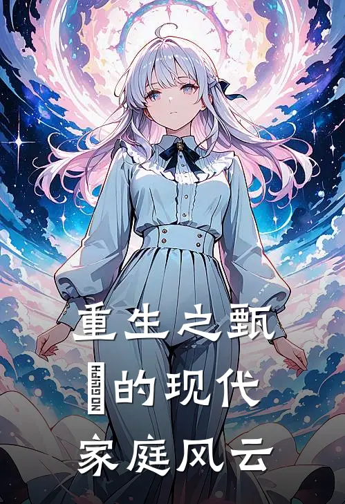重生之甄嬛的现代家庭风云