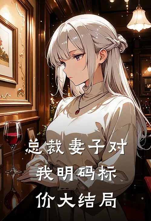 总裁妻子对我明码标价大结局