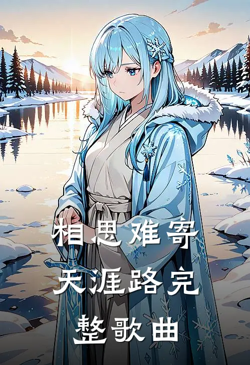 相思难寄天涯路完整歌曲