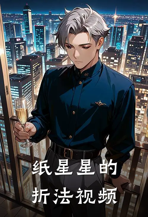 纸星星的折法视频