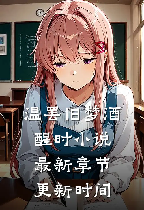 温罢旧梦酒醒时小说最新章节更新时间