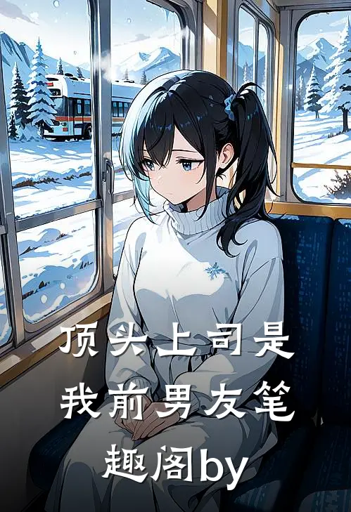 顶头上司是我前男友笔趣阁by