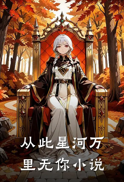 从此星河万里无你小说
