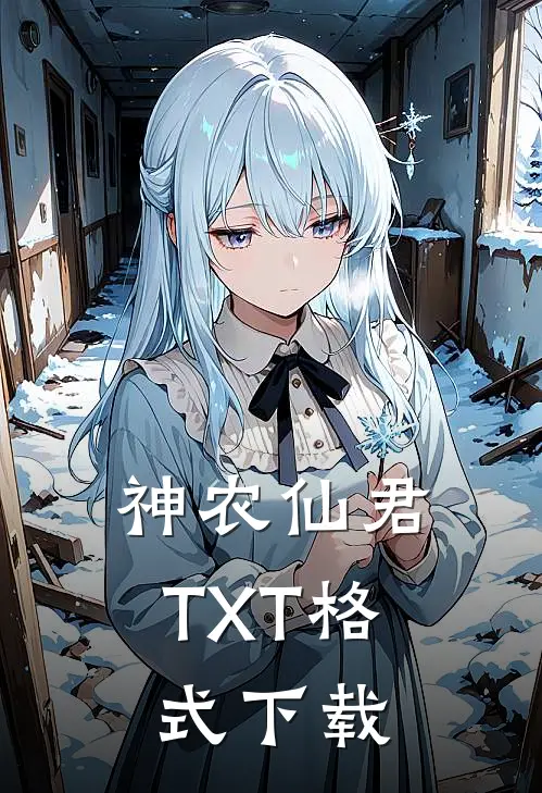 神农仙君TXT格式下载