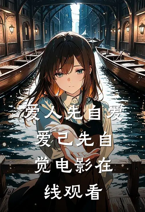 爱人先自爱,爱己先自觉电影在线观看