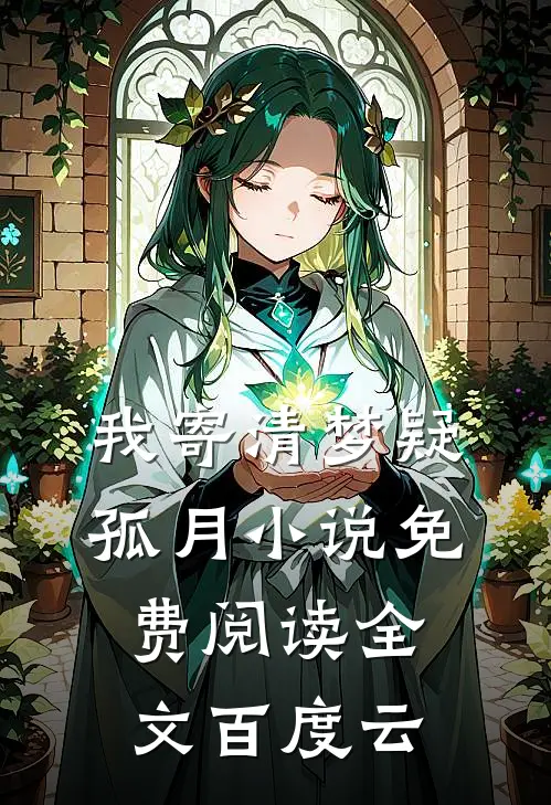 我寄清梦疑孤月小说免费阅读全文百度云