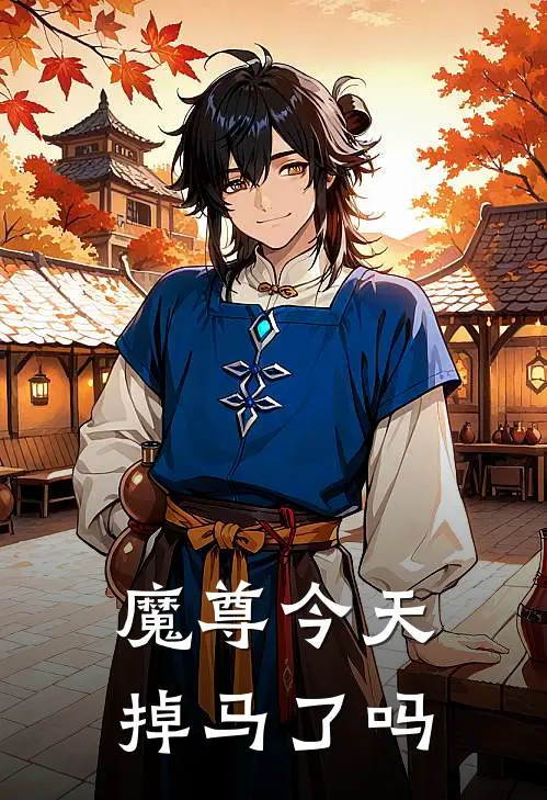 魔尊今天掉马了吗