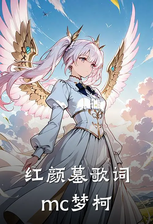 红颜墓歌词mc梦柯