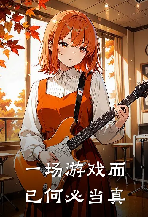 一场游戏而已何必当真