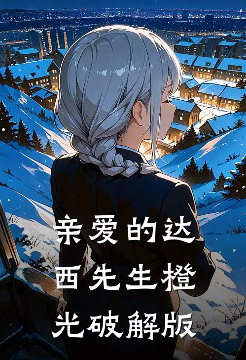 亲爱的达西先生橙光破解版