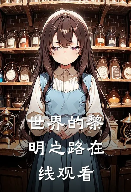 世界的黎明之路在线观看