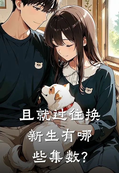 且就过往换新生有哪些集数?