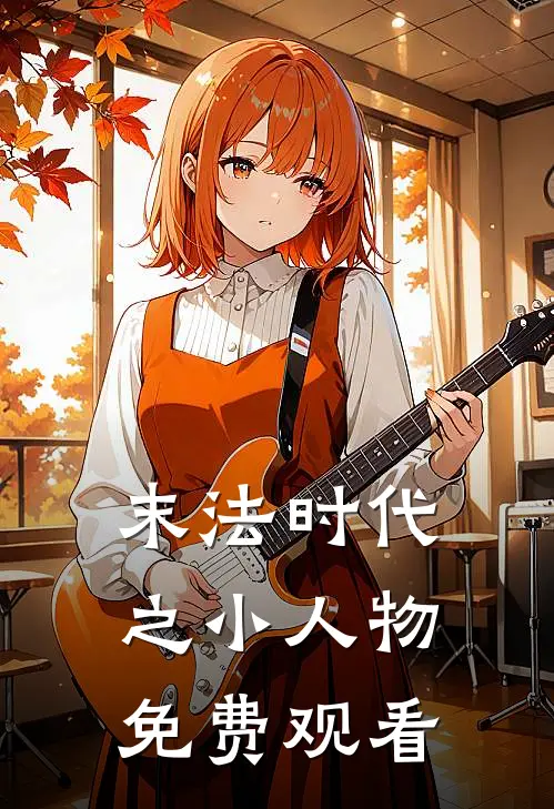 末法时代之小人物免费观看