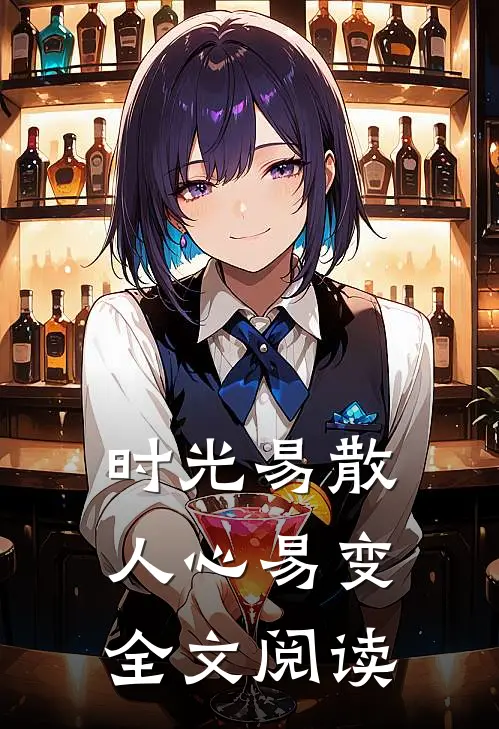 时光易散人心易变全文阅读