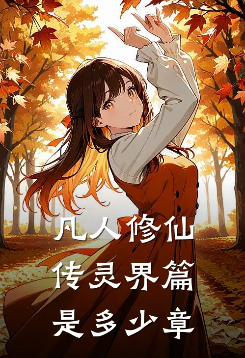 凡人修仙传灵界篇是多少章