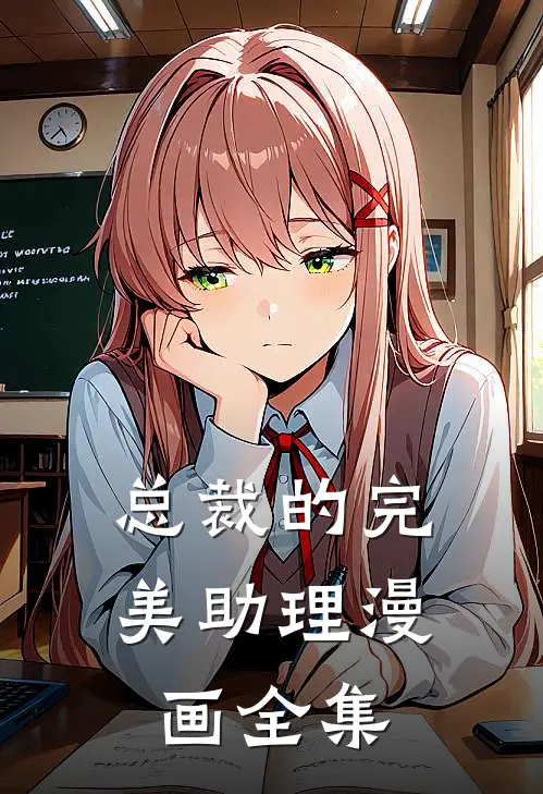 总裁的完美助理漫画全集