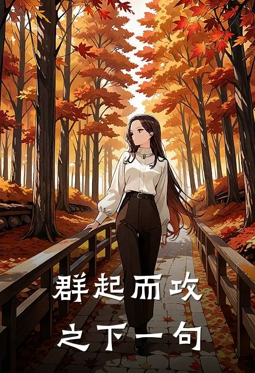 群起而攻之下一句