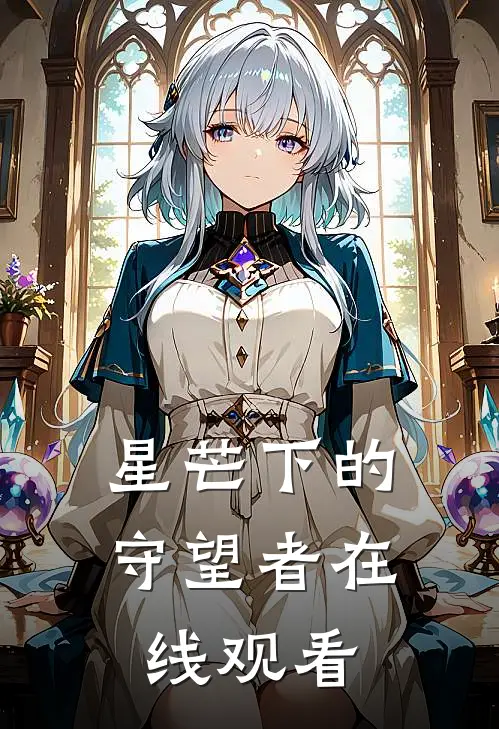 星芒下的守望者在线观看