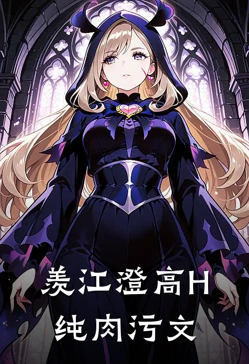 羡江澄高H纯肉污文