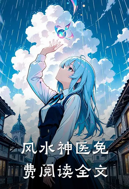 风水神医免费阅读全文