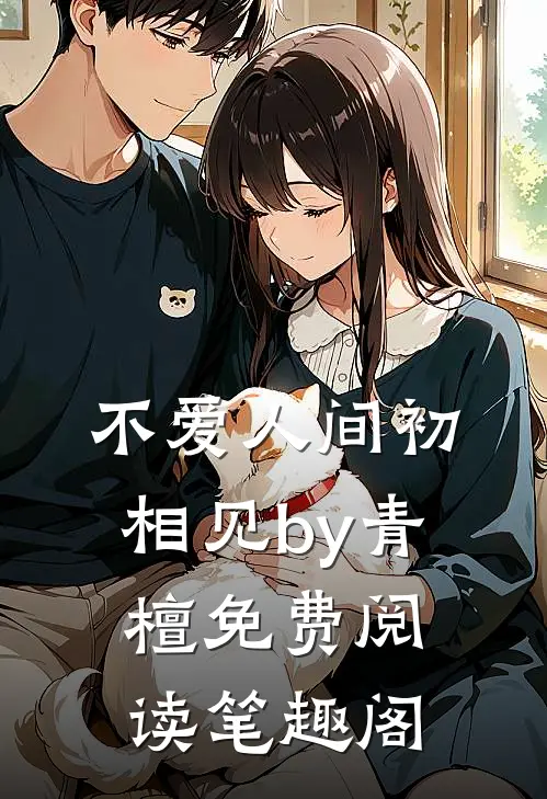 不爱人间初相见by青檀免费阅读笔趣阁