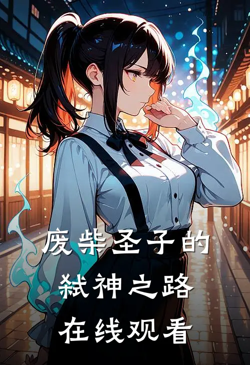 废柴圣子的弑神之路在线观看