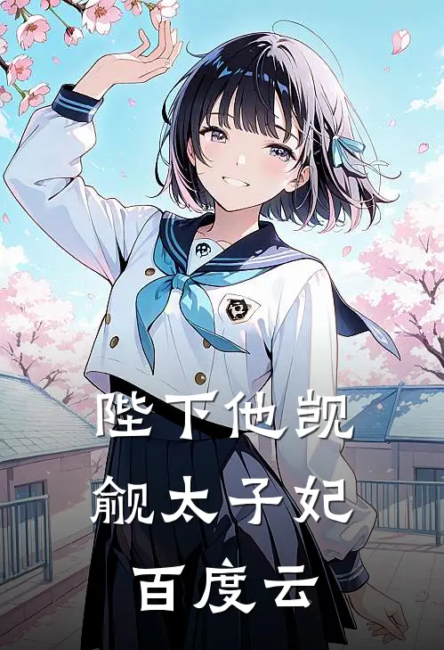 陛下他觊觎太子妃百度云