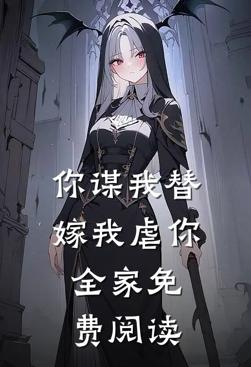 你谋我替嫁我虐你全家免费阅读