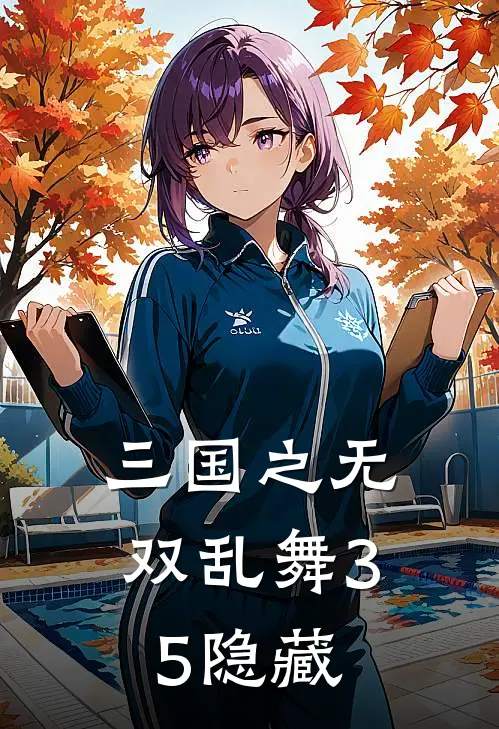 三国之无双乱舞3.5隐藏