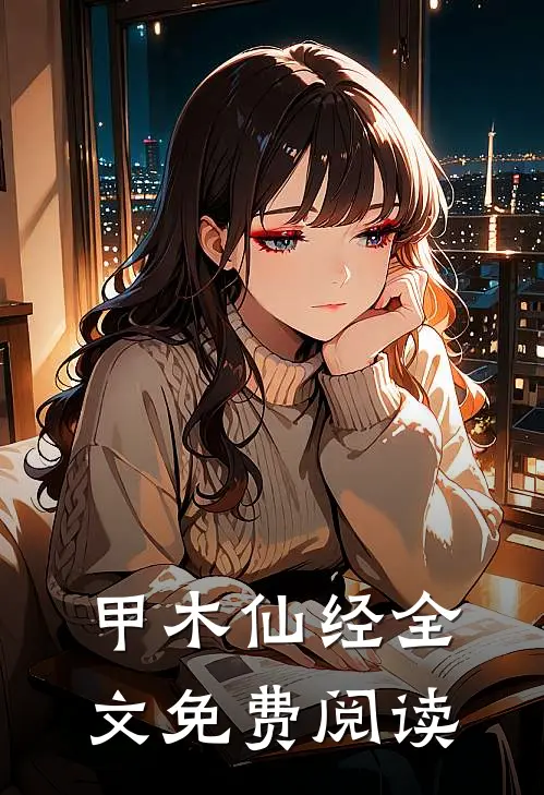 甲木仙经全文免费阅读