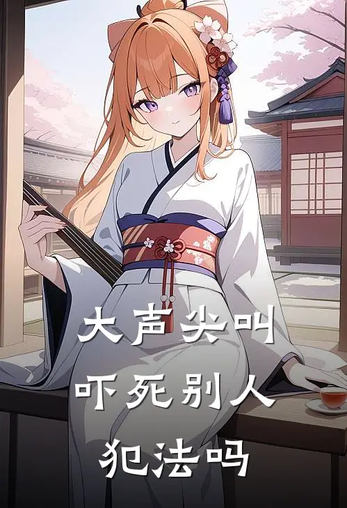 大声尖叫吓死别人犯法吗