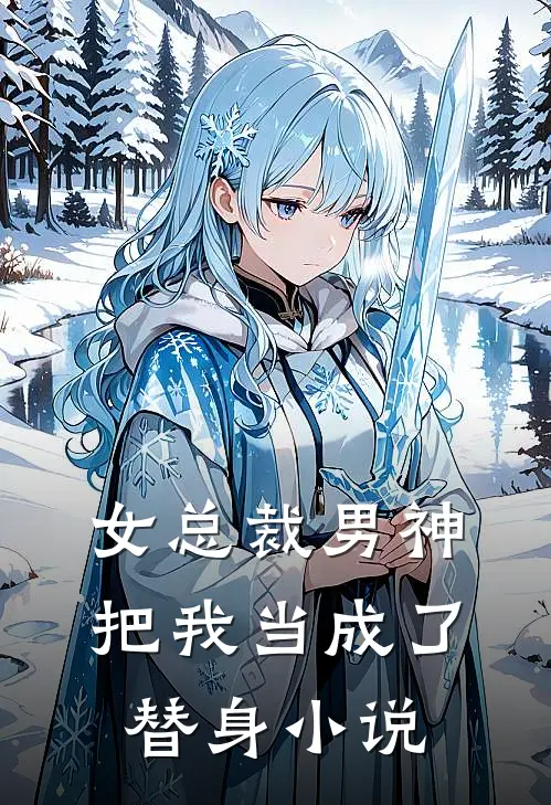 女总裁男神把我当成了替身小说