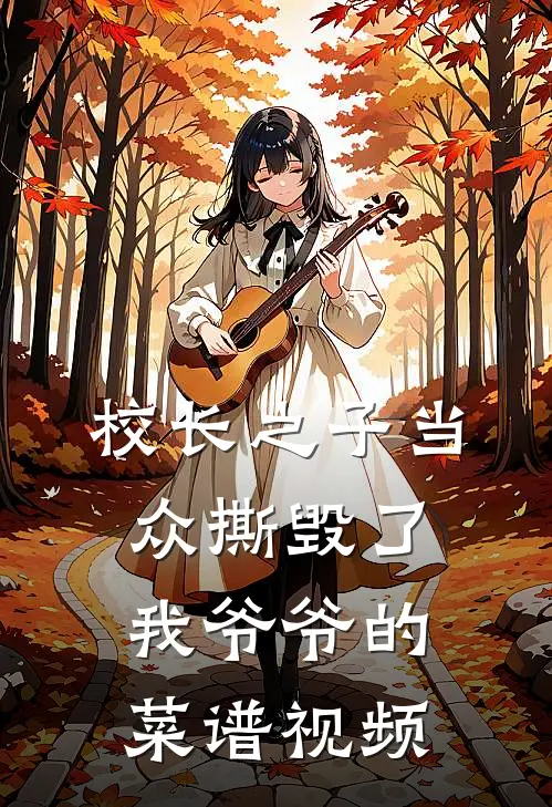 校长之子当众撕毁了我爷爷的菜谱视频