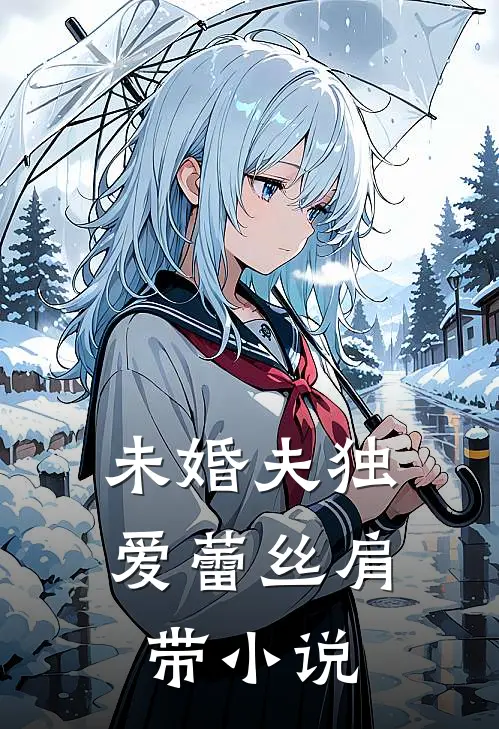 未婚夫独爱蕾丝肩带小说