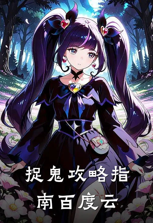 捉鬼攻略指南百度云