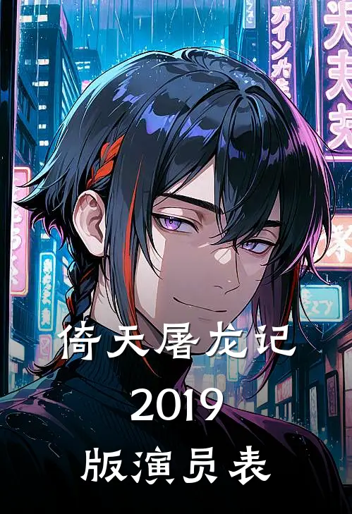 倚天屠龙记2019版演员表