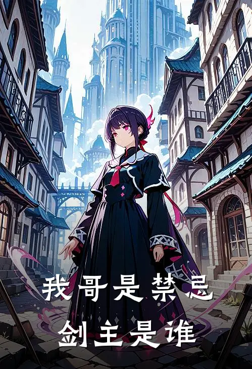 我哥是禁忌剑主是谁