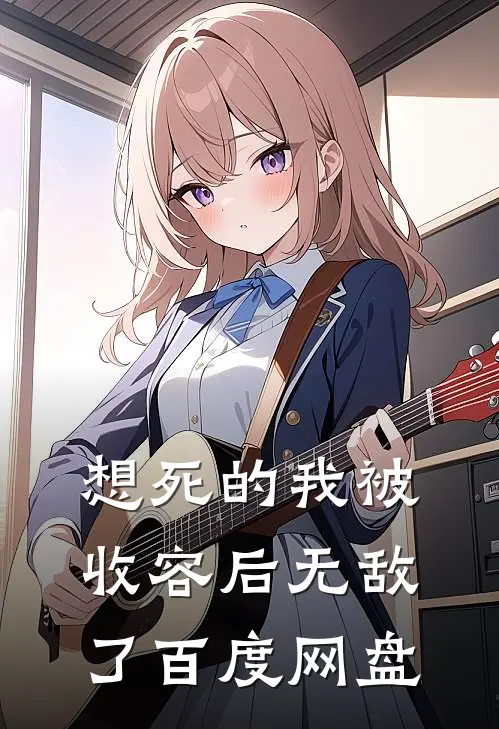 想死的我被收容后无敌了百度网盘