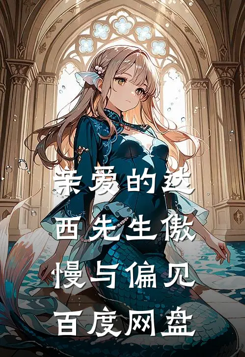 亲爱的达西先生[傲慢与偏见]百度网盘