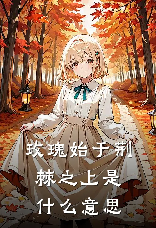 玫瑰始于荆棘之上是什么意思