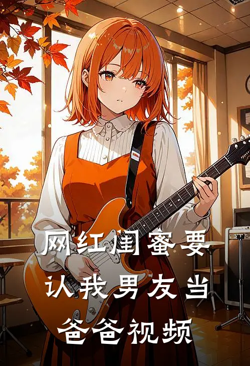 网红闺蜜要认我男友当爸爸视频