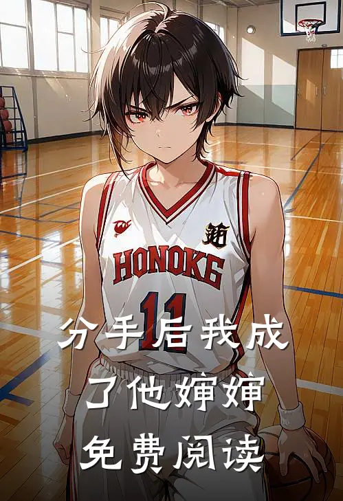 分手后我成了他婶婶免费阅读