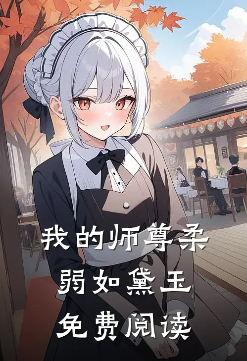 我的师尊柔弱如黛玉免费阅读