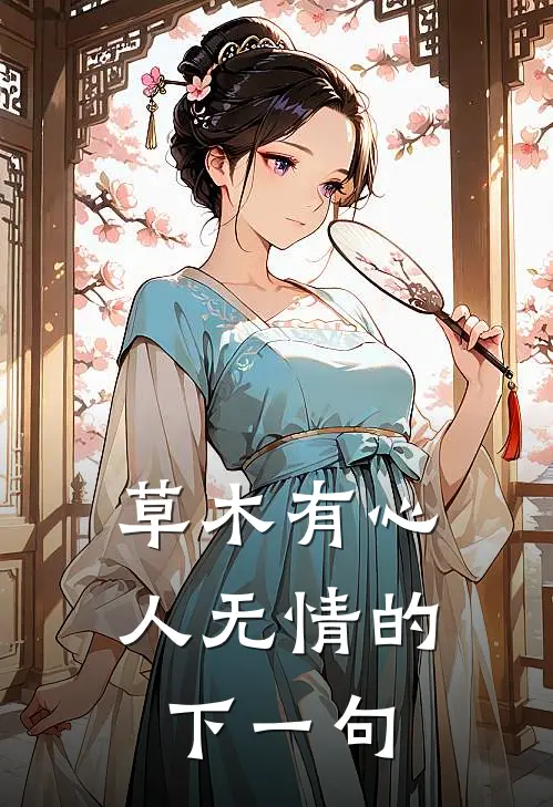 草木有心人无情的下一句