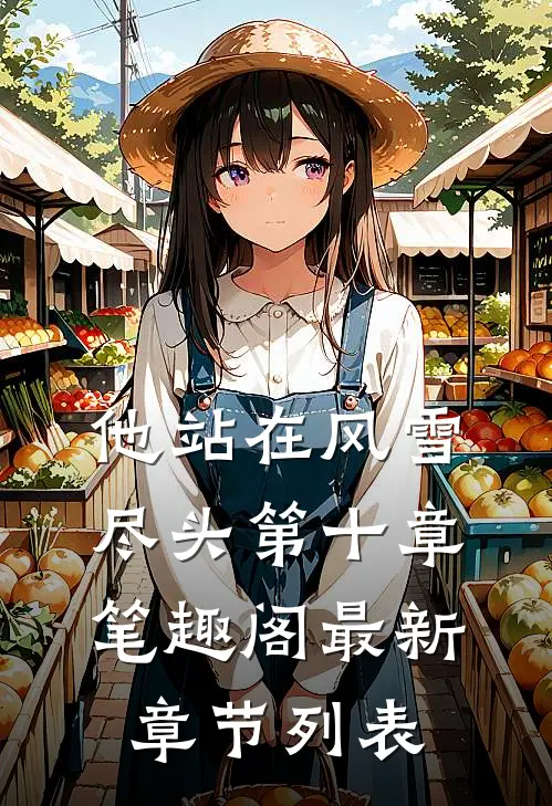 他站在风雪尽头第十章笔趣阁最新章节列表