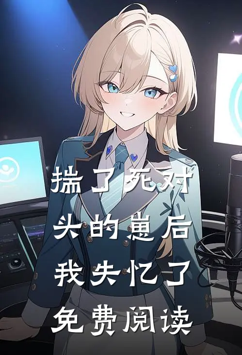 揣了死对头的崽后我失忆了免费阅读