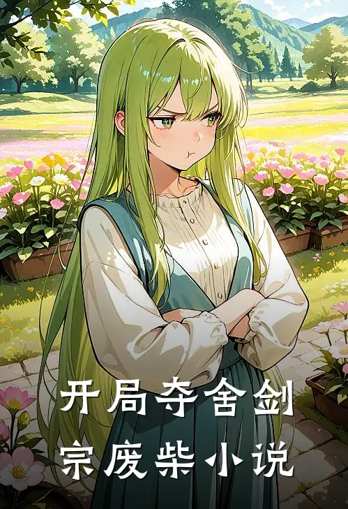 开局夺舍剑宗废柴小说