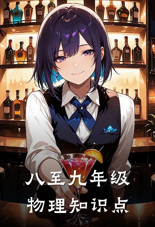 八至九年级物理知识点