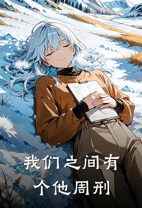 我们之间有个他(周刑)