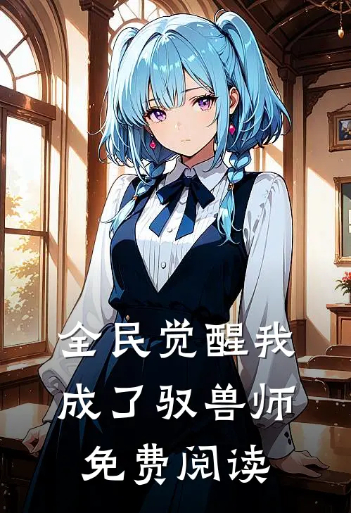 全民觉醒我成了驭兽师免费阅读